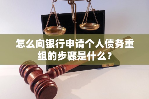 浦江怎么向银行申请个人债务重组的步骤是什么？